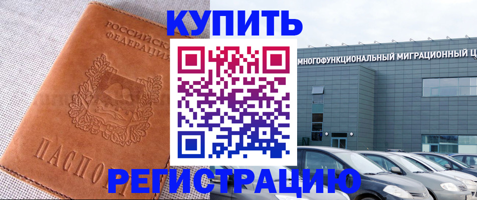 прописка законно в Курчатове