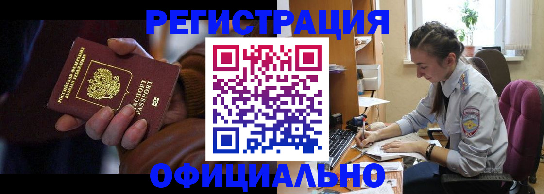 временная регистрация для всех в Курчатове