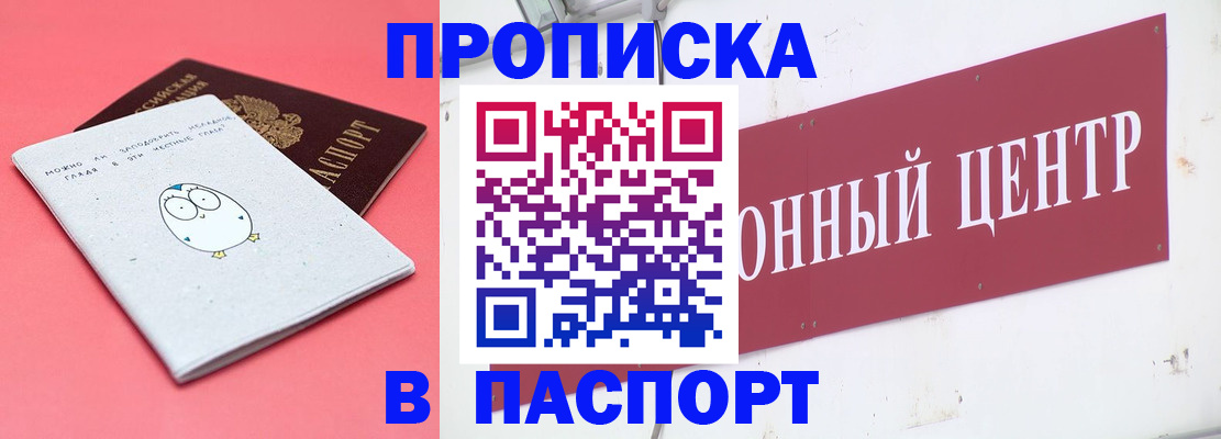купить прописку в Курчатове